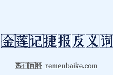 金莲记捷报反义词是什么意思的图片